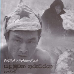 පළමුවන ගුරුවරයා හෙවත් ගුරු ගීතය - Palamuwana Guruwaraya hewath Guru Geethaya