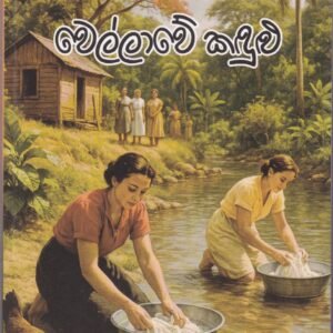 වෙල්ලාවේ කඳුළු - Wellawe Kadulu