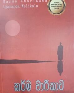 කර්ම චාරිකාව - Karma Charikawa