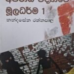 අපරාධ විද්‍යාවේ මූලධර්ම 1