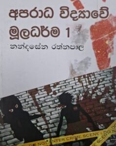 අපරාධ විද්‍යාවේ මූලධර්ම 1