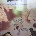 අපරාධ විද්‍යාවේ මූලධර්ම 2