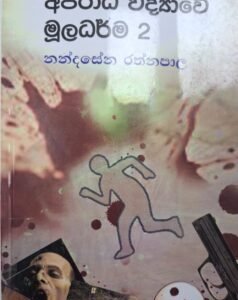 අපරාධ විද්‍යාවේ මූලධර්ම 2