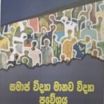 සමාජ විද්‍යා මානව විද්‍යා ප්‍රවේශය - Samajavidya Manavavidya Praveshaya