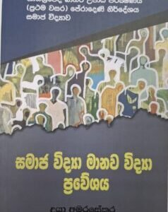 සමාජ විද්‍යා මානව විද්‍යා ප්‍රවේශය - Samajavidya Manavavidya Praveshaya