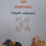 සංස්කෘතිය, සමාජය සහ පෞරුෂය - Sanskruthiya, Samajaya saha Pourushaya