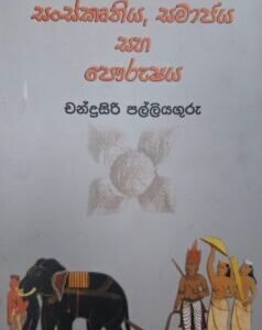 සංස්කෘතිය, සමාජය සහ පෞරුෂය - Sanskruthiya, Samajaya saha Pourushaya