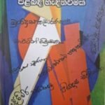 සාහිත්‍ය - සමාජ විද්‍යාව පිළිබඳ හැඳින්වීමක් - Sahithya - Samaja Vidyawa Pilibada Haedinvimak