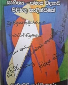 සාහිත්ය - සමාජ විද්යාව පිළිබඳ හැඳින්වීමක් - Sahithya - Samaja Vidyawa Pilibada Haedinvimak