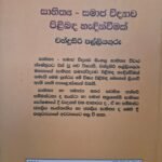 සාහිත්‍ය - සමාජ විද්‍යාව පිළිබඳ හැඳින්වීමක් - Sahithya - Samaja Vidyawa Pilibada Haedinvimak