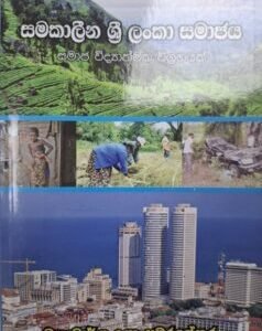 සමකාලීන ශ්‍රී ලංකා සමාජය: සමාජ විද්‍යාත්මක විග්‍රහයක් - Samakaleena Sri Lanka Samajaya: Samaja Vidyathmaka Vigrahayak