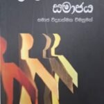 ශ්‍රී ලංකා සමාජය - Sri Lanka Samajaya