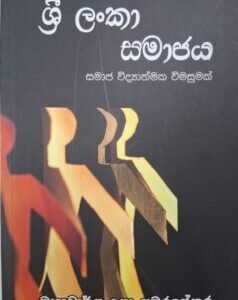 ශ්‍රී ලංකා සමාජය - Sri Lanka Samajaya