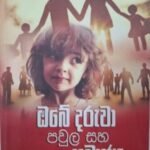 ඔබේ දරුවා පවුල සහ සමාජය - Obe Daruwa Pavula saha Samajaya