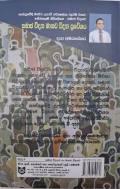 සමාජ විද්‍යා මානව විද්‍යා ප්‍රවේශය - Samaja vidya Manava vidya Praveshaya