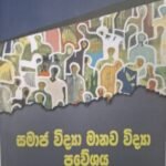 සමාජ විද්‍යා මානව විද්‍යා ප්‍රවේශය - Samaja vidya Manava vidya Praveshaya