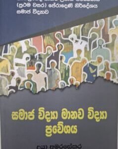 සමාජ විද්‍යා මානව විද්‍යා ප්‍රවේශය - Samaja vidya Manava vidya Praveshaya