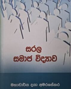 සරල සමාජ විද්‍යාව - Sarala Samaja Vidyawa