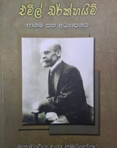 එමිල් ඩර්ක්හයිම්: ආගම සහ අධ්‍යාපනය - Emile Durkheim: Aagama saha Adhyapanaya