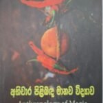 අභිචාර පිළිබඳ මානව විද්‍යාව - Abhichara Pilibada Manava Vidyawa