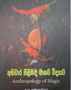 අභිචාර පිළිබඳ මානව විද්‍යාව - Abhichara Pilibada Manava Vidyawa