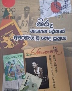 හිරු නැගෙන දේශයේ අමරණීය වූ හෙළ පුත්‍රයා