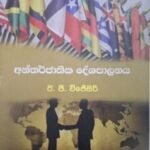 අන්තර්ජාතික දේශපාලනය - Antharjaathika Deshapalanaya