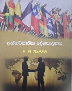 අන්තර්ජාතික දේශපාලනය - Antharjaathika Deshapalanaya
