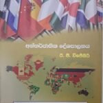අන්තර්ජාතික දේශපාලනය - Antharjaathika Deshapalanaya