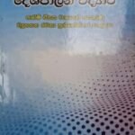 දේශපාලන විද්‍යාව (පාඩම් ඒකක වශයෙන් සැකසුණු ව්‍යුහගත රචනා ප්‍රශ්නෝත්තර සංග්‍රහය) - Deshapalana Vidyawa