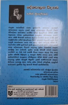 දේශපාලන විද්යාව (පාඩම් ඒකක වශයෙන් සැකසුණු ව්යුහගත රචනා ප්රශ්නෝත්තර සංග්රහය) - Deshapalana Vidyawa
