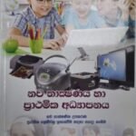 නව තාක්ෂණය හා ප්‍රාථමික අධ්‍යාපනය - Nawa Thakshanaya ha Prathamika Adhyapanaya