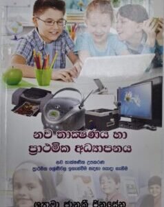 නව තාක්ෂණය හා ප්රාථමික අධ්යාපනය - Nawa Thakshanaya ha Prathamika Adhyapanaya