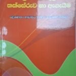 නව ඉගෙනුම් - ඉගැන්වීම් ප්‍රවේශය තුළ තක්සේරුව හා ඇගයීම - Nawa Igenum - Igenweem Praveshaya Thula Thakseruwa ha Aegaeema