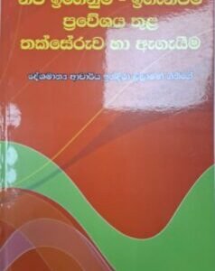 නව ඉගෙනුම් - ඉගැන්වීම් ප්රවේශය තුළ තක්සේරුව හා ඇගයීම - Nawa Igenum - Igenweem Praveshaya Thula Thakseruwa ha Aegaeema