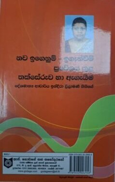නව ඉගෙනුම් - ඉගැන්වීම් ප්රවේශය තුළ තක්සේරුව හා ඇගයීම - Nawa Igenum - Igenweem Praveshaya Thula Thakseruwa ha Aegaeema