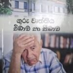 ගුරු වෘත්තිය විඩාව හා පීඩාව - Guru Vurththiya Vidawa ha Peedawa