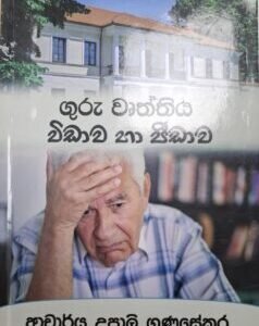ගුරු වෘත්තිය විඩාව හා පීඩාව - Guru Vurththiya Vidawa ha Peedawa