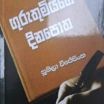ගුරුතුමියගේ දිනපොත - Guruthemiyage Dinapotha