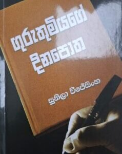 ගුරුතුමියගේ දිනපොත - Guruthemiyage Dinapotha