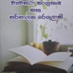 ගුරු සේවා ව්‍යවස්ථා සංග්‍රහය සහ පරිපාලන රෙගුලාසි - Guru Sewa Vyawastha Sangrahaya saha Paripalana Regulaasi