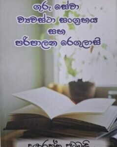 ගුරු සේවා ව්යවස්ථා සංග්රහය සහ පරිපාලන රෙගුලාසි - Guru Sewa Vyawastha Sangrahaya saha Paripalana Regulaasi