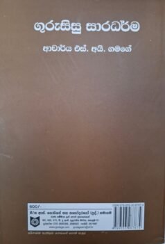 ගුරුසිසු සාරධර්ම - Guru Sisu Saradharma