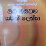 ඔබ ඔබටම සවන් දෙන්න - Oba Obatama Sawan Denna