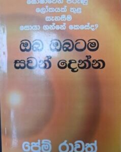 ඔබ ඔබටම සවන් දෙන්න - Oba Obatama Sawan Denna