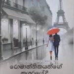 රොමාන්තිකයන්ගේ නගරයේදී - Romanthikayange Nagarayeedi