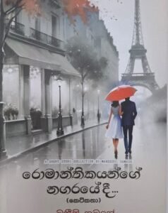 රොමාන්තිකයන්ගේ නගරයේදී - Romanthikayange Nagarayeedi