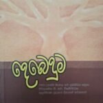 දෙබෙදුම - Debeduma