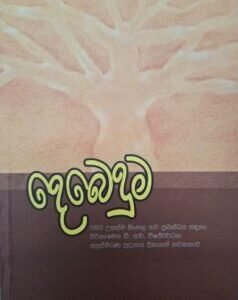 දෙබෙදුම - Debeduma