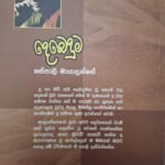 දෙබෙදුම - Debeduma